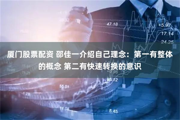 厦门股票配资 邵佳一介绍自己理念：第一有整体的概念 第二有快速转换的意识