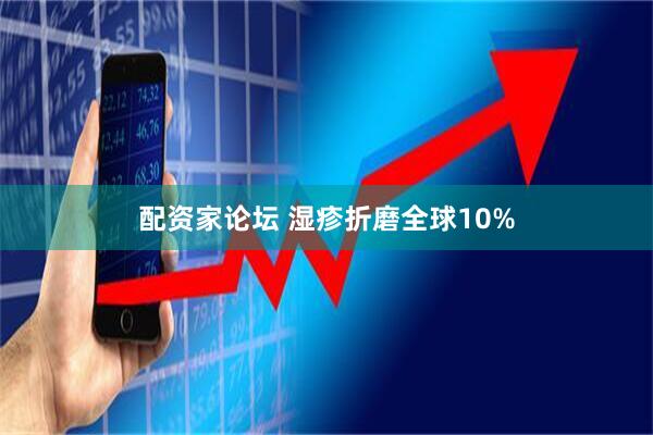 配资家论坛 湿疹折磨全球10%