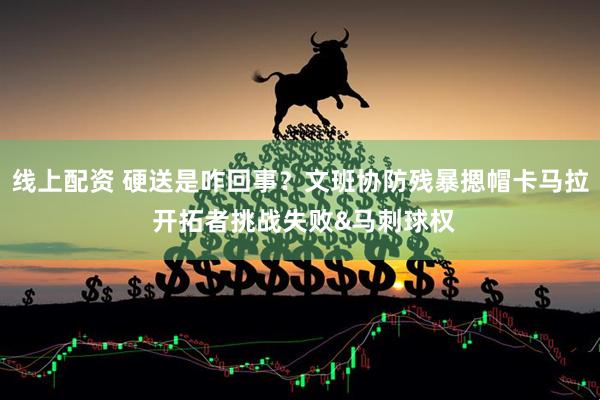 线上配资 硬送是咋回事？文班协防残暴摁帽卡马拉 开拓者挑战失败&马刺球权
